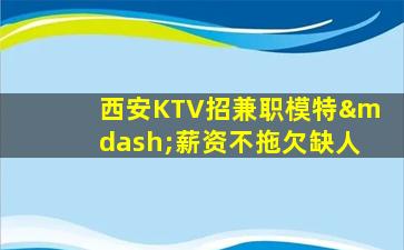 南平KTV招聘